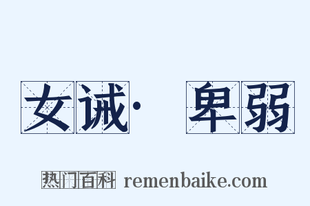 女诫·卑弱是什么意思的图片